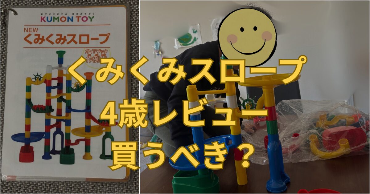 口コミ】くみくみスロープは何歳から？難しい？4歳の本音レビューと 
